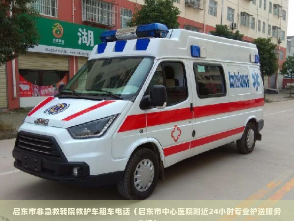长途重症患者护送专车_琼结县人民医院附近医疗转运中心24小时响应