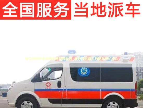 镇江市救护车出租长途转院服务_长途转运病人救护车预约中心
