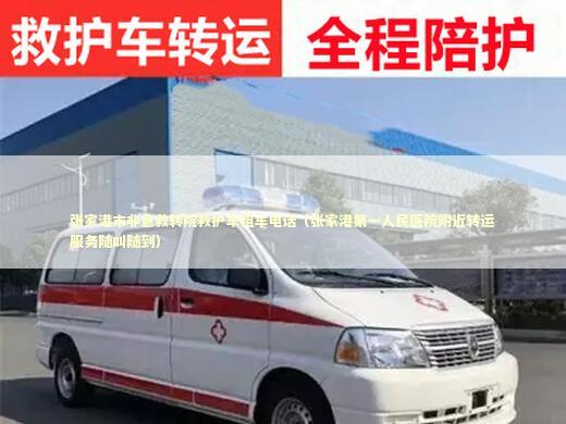 张家港市非急救转院救护车租车电话（张家港第一人民医院附近转运服务随叫随到）