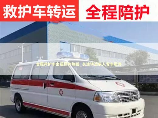 合肥救护车出租预约热线_长途转运病人专车服务
