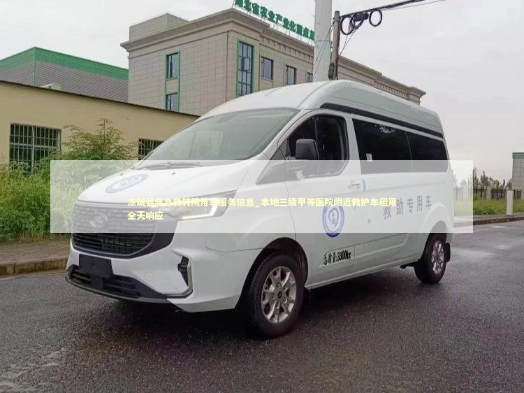 凉城县非急救转院用车服务信息_本地三级甲等医院附近救护车租用全天响应