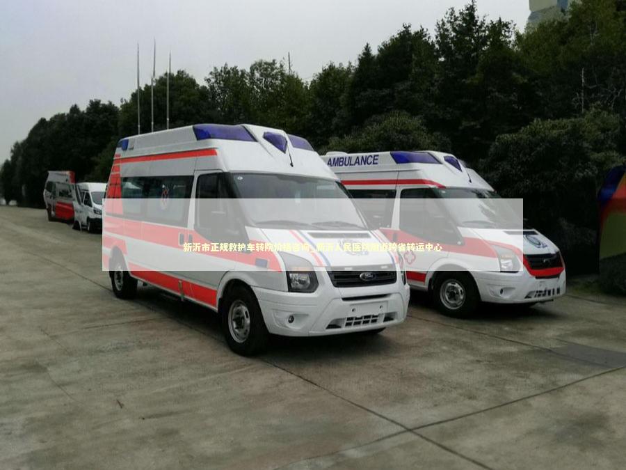 新沂市正规救护车转院价格咨询_新沂人民医院附近跨省转运中心