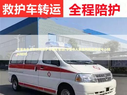 华蓥市非急救转院救护车租车电话(华蓥市人民医院附近转运中心随叫随到) 非急救转运资讯