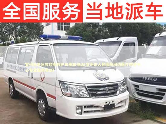 宜州市非急救转院救护车租车电话(宜州市人民医院周边医疗转运中心专业服务电话)