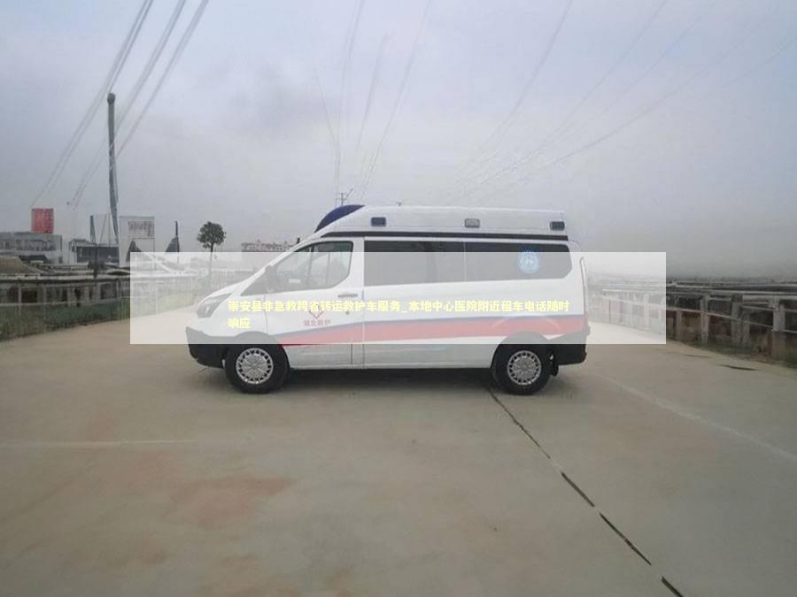 崇安县非急救跨省转运救护车服务_本地中心医院附近租车电话随时响应