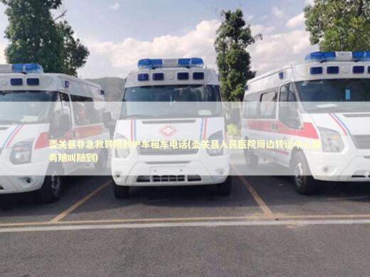 壶关县非急救转院救护车租车电话(壶关县人民医院周边转运中心服务随叫随到) 急救知识科普