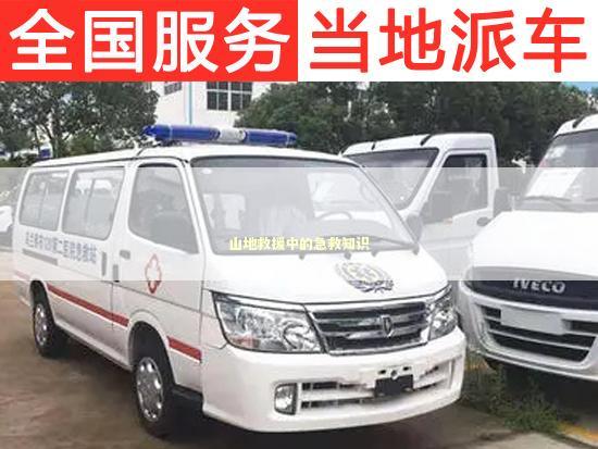 山地救援中的急救知识 急救知识科普