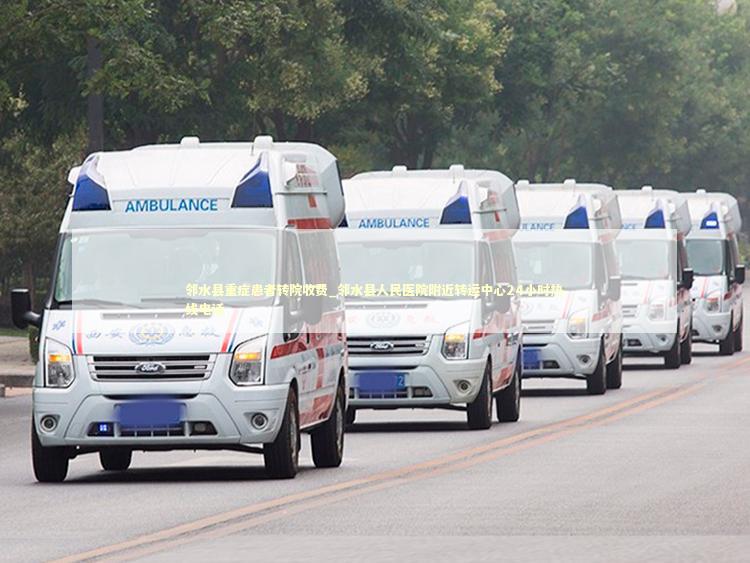 邻水县重症患者转院收费_邻水县人民医院附近转运中心24小时热线电话 救护车资质指南