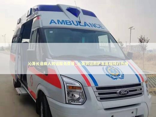 沁源长途病人转运服务费用_沁源转运救护车出租预约热线 医护人员素养