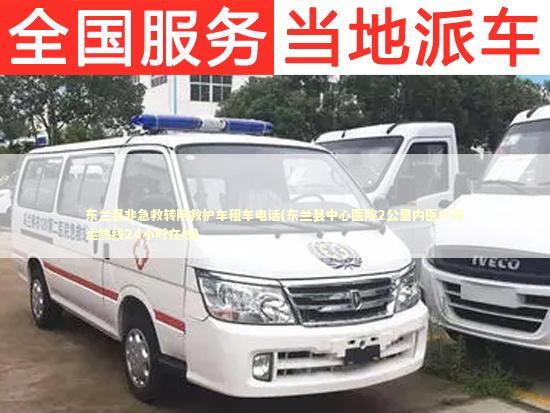 东兰县非急救转院救护车租车电话(东兰县中心医院2公里内医疗转运热线24小时在线)