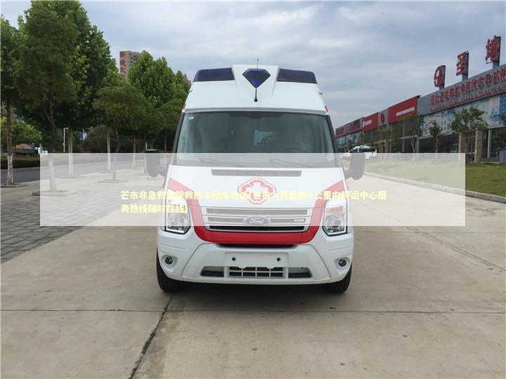 芒市非急救转院救护车租车电话(芒市人民医院2公里内转运中心服务热线随时在线)