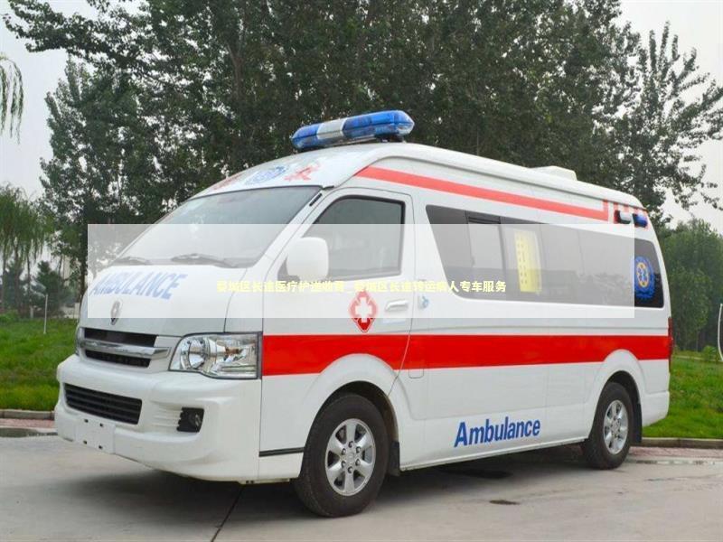 婺城区长途医疗护送收费_婺城区长途转运病人专车服务 急救知识科普