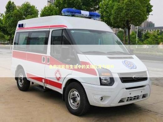 急救技能在生活中的关键应用与提升 急救设备百科