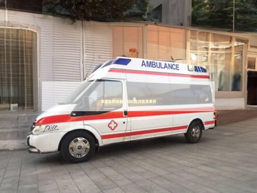 掌握急救设备，轻松应对突发事件 急救设备百科
