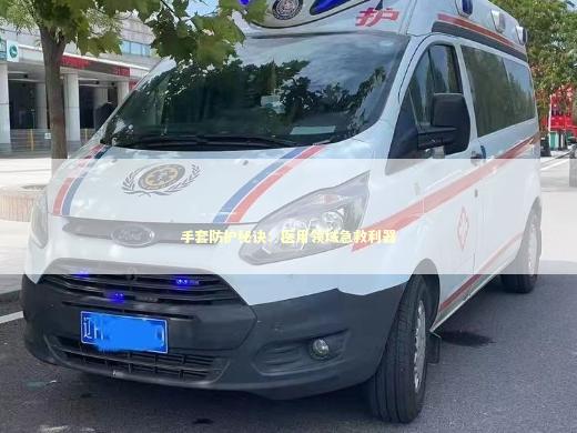 手套防护秘诀：医用领域急救利器