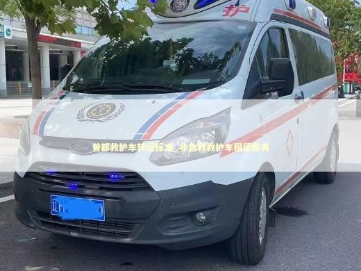 曾都救护车转运标准_非急救救护车租赁服务