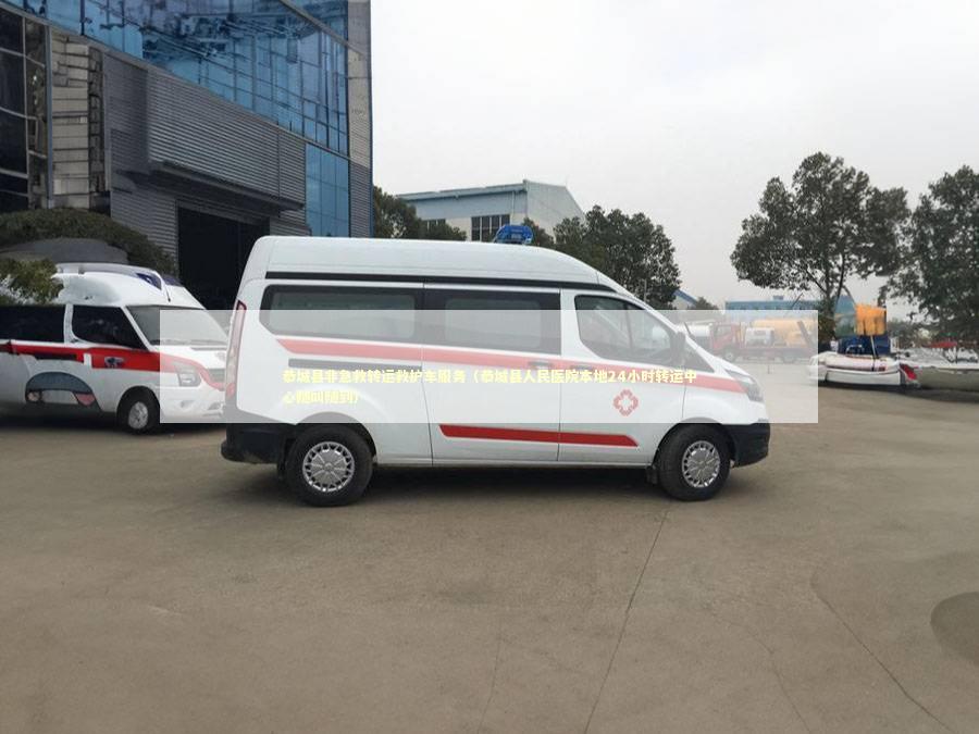 恭城县非急救转运救护车服务（恭城县人民医院本地24小时转运中心随叫随到） 急救知识科普