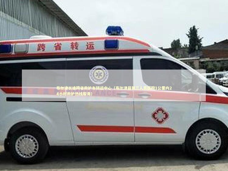 布尔津长途跨省救护车转运中心（布尔津县第三人民医院1公里内24小时救护热线服务） 急救设备百科