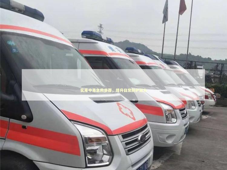 实用中毒急救步骤，提升日常防护能力 急救设备百科
