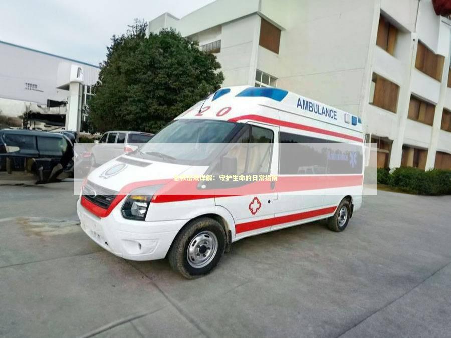 急救法规详解：守护生命的日常指南 急救知识科普