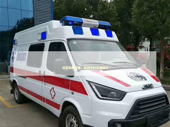 日常急救管理：实践中的关键技巧 急救设备百科