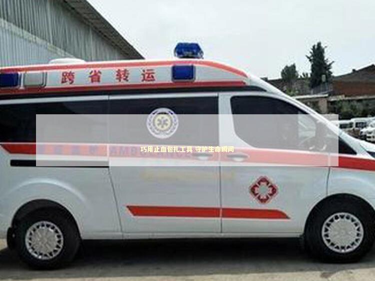 巧用止血包扎工具 守护生命瞬间