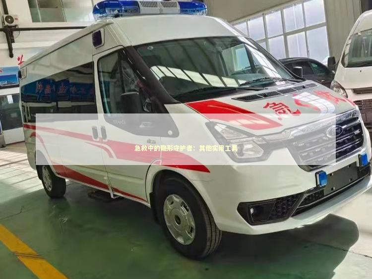 急救中的隐形守护者：其他实用工具