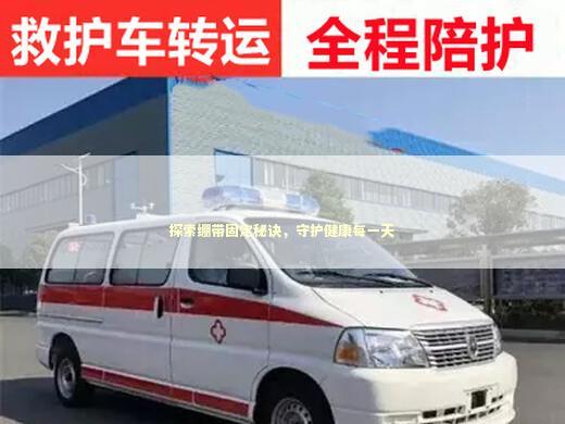 探索绷带固定秘诀，守护健康每一天 急救设备百科