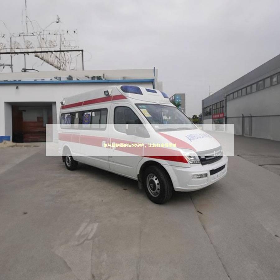 氧气提供器的日常守护，让急救变得简单 急救设备百科