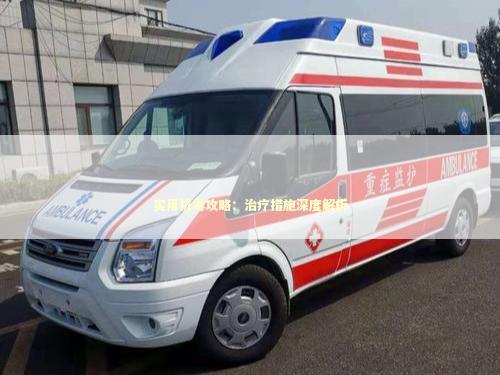 实用抗毒攻略：治疗措施深度解析 急救设备百科