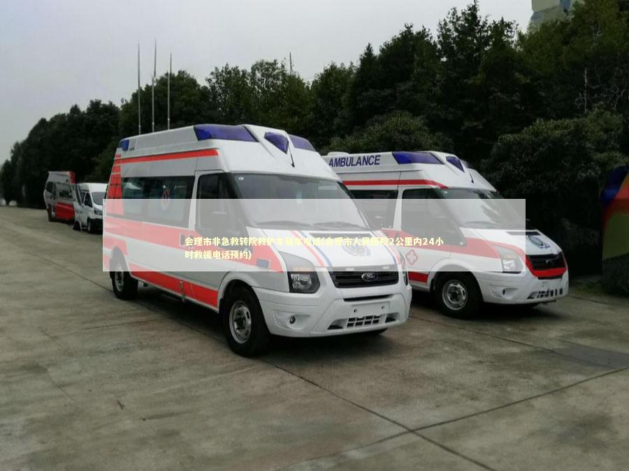 会理市非急救转院救护车租车电话(会理市人民医院2公里内24小时救援电话预约)