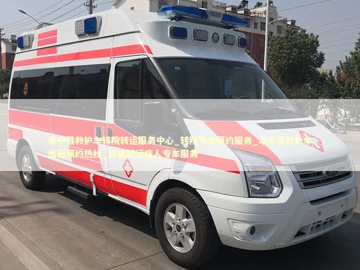 阜宁县救护车转院转运服务中心_转院专车预约服务_阜宁县救护车出租预约热线_长途转运病人专车服务 急救设备百科