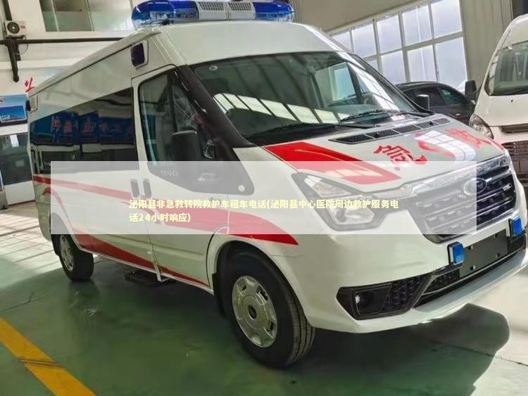泌阳县非急救转院救护车租车电话(泌阳县中心医院周边救护服务电话24小时响应)