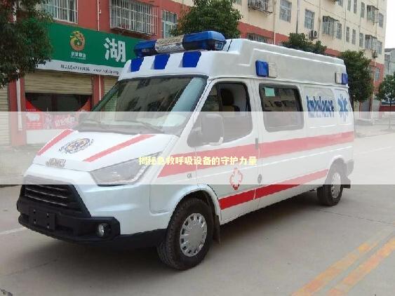 揭秘急救呼吸设备的守护力量 急救知识科普