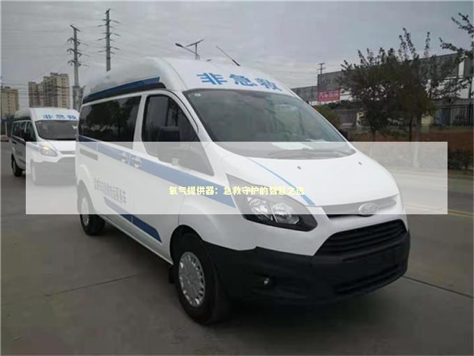 氧气提供器：急救守护的智慧之选