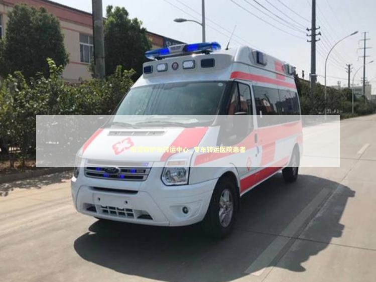 东莞救护车转运中心_专车转运医院患者 转院救护车资讯