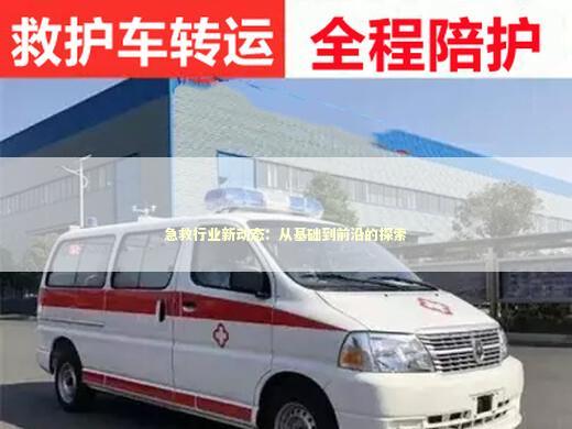 急救行业新动态：从基础到前沿的探索 急救知识科普