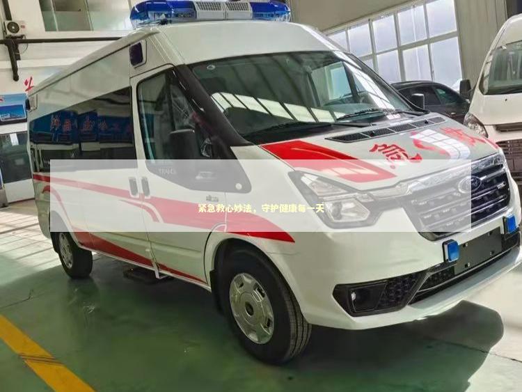紧急救心妙法，守护健康每一天