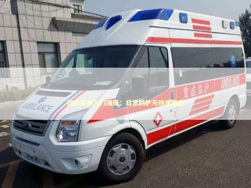 烧伤急救入门指南：日常防护与快速响应 急救知识科普